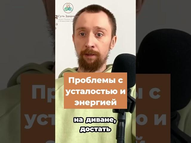 Почему постоянная усталость #усталость #нетсил #аюрведа