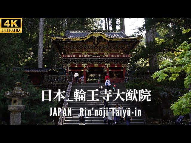 4K _ 日本國寶 _ 輪王寺大猷院 (栃木)_ Japanese National Treasures _ Rin’nōji Taiyū-in (Tochigi)