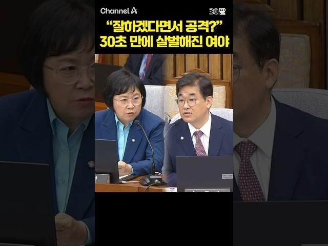"잘하겠다면서 공격?" 30초 만에 살벌해진 여야 / #채널A #shorts #30짤