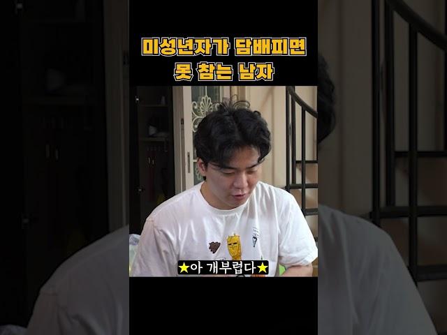 미성년자가 담배피면 못 참는 남자