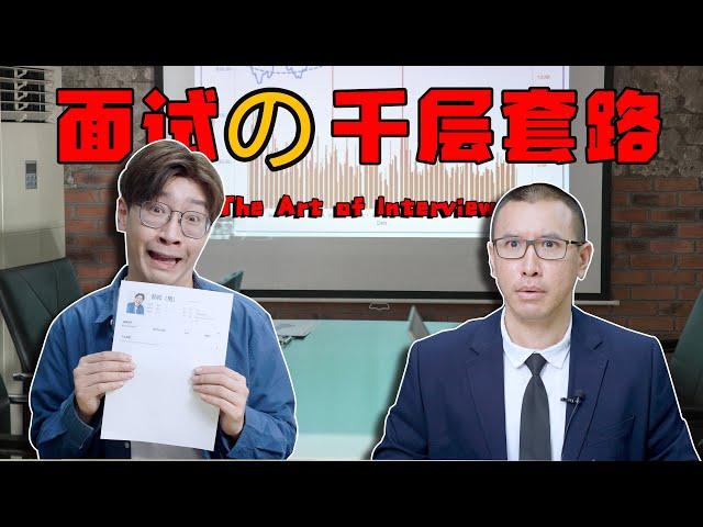 面試的千層套路 The Art of Interview