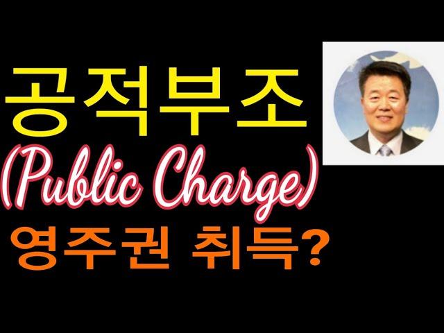 공적부조 / 공적부조 영주권 취득? #서보천