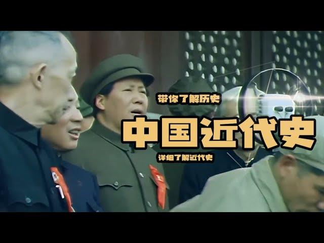 带你一口气看完中国近代史 #历史 #近代史历史 #近代史战争#上下五千年 #三皇五帝  #米米说历史 #上下五千年历史 #世界帝国 #透过地理看历史  #历史 #中国历史 #古代历史