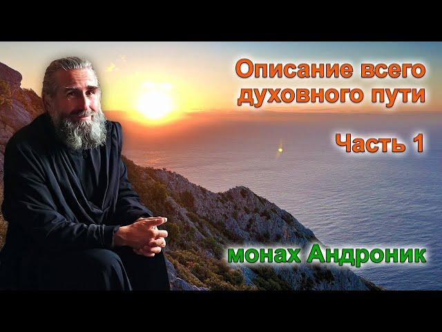Монах Андроник | Духовный путь в православии | Афон Часть 1