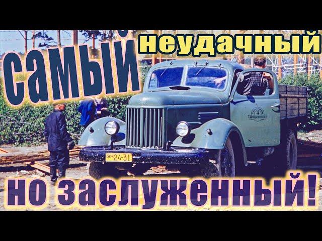 ЗИС-150 / ЗИЛ-164 — САМЫЙ НЕУДАЧНЫЙ НО ЗАСЛУЖЕННЫЙ ГРУЗОВИК ПРОИЗВОДСТВА ЗИЛ | #KostasTV