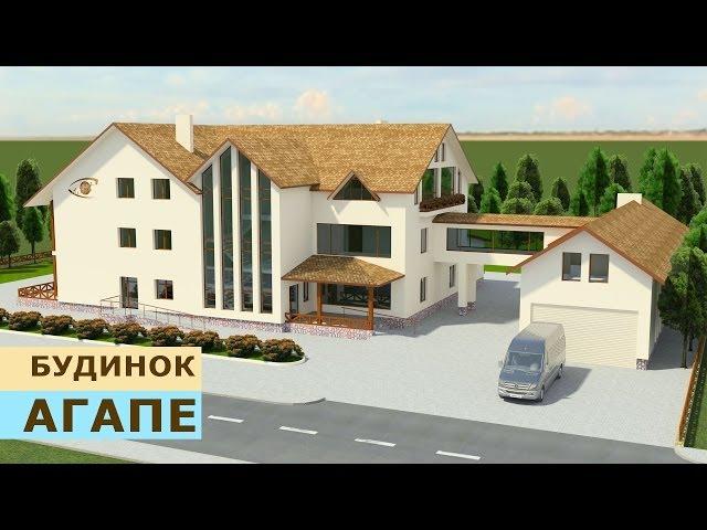 АГАПЕ Оазис турботи та доступності (ukr)
