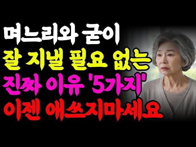 70세 어머니가 깨달은 현실“며느리와 굳이 잘 지낼 필요 없습니다” | 사연| 오디오북 |노후준비|노후사연|고부갈등|노후지혜