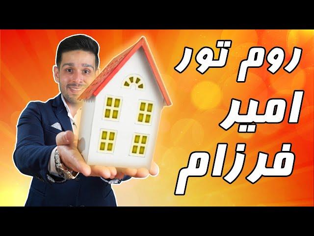 روم تور امیر فرزام | اتاقم رو نشون دادم | room tour