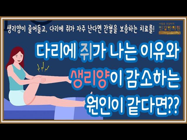 생리양이 줄어들고 다리에 쥐가 자주 난다고요? 이럴 때는 간혈을 보충하는 치료가 필요해요!