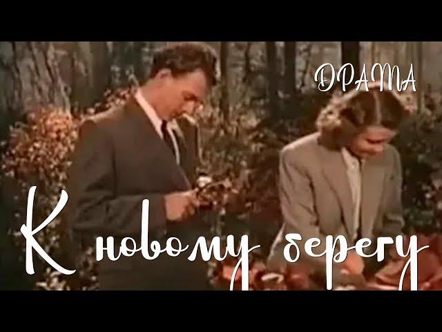 К новому берегу (1955) Фильм Леонида Лукова В ролях Ольга Круминя Виктор Коваль Драма