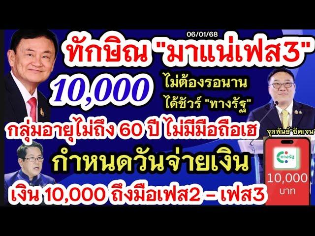 เงินดิจิทัล 10,000 เฟส 3 ได้วันไหน “ทักษิณ” พูดชัดได้ใช้ผ่านดิจิทัลวอลเล็ต10000 เฟส2จ่ายเงินสด