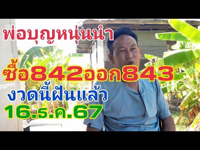 พ่อบุญหนุ่นนำซื้อ842ออก843ช้ำใจงวดนี้ฝันแล้วมั่นใจ16.ธ.ค.67