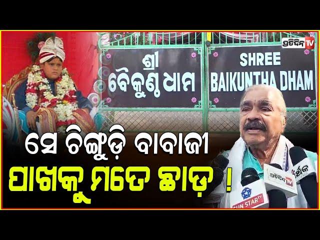 ସେ ଚିଙ୍ଗୁଡ଼ି ବାବାଜୀ ପାଖକୁ ମତେ ଛାଡ଼ ! Sura warns not to hurt religious sentiments, Kuni Sarathi.