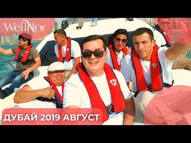 WellNor Dubaiga Sayohat | Путешествие в Дубай (2019)