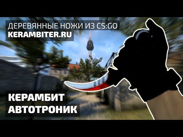 Реальный "КЕРАМБИТ АВТОТРОНИК" - Деревянный из CS:GO от Kerambiter.ru