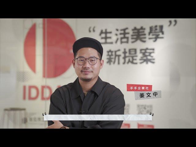 《綻放器物的美好》 hands 手手企業社