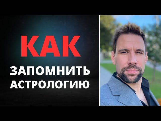  Астрология: как это всё запомнить?! | Почему начинающим сложно осваивать астрологию