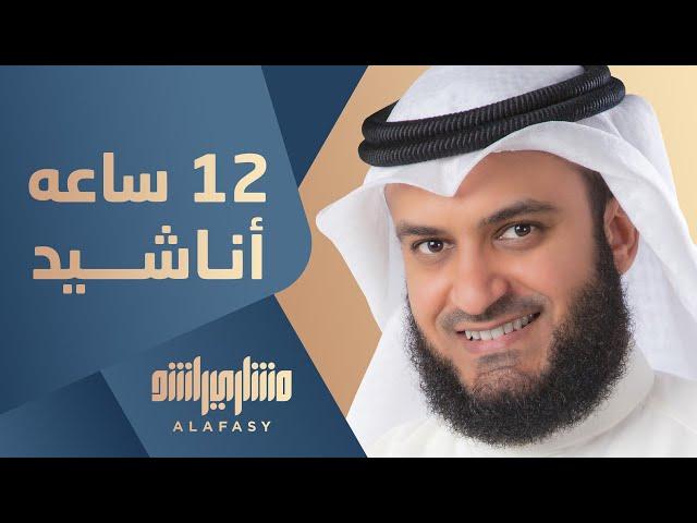 12 ساعة مع أناشيد مشاري راشد العفاسي