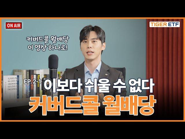 [댓글&퀴즈 이벤트] [FM 월배당 라디오] EP. 2-1 커버드콜 월배당 제발 좀 쉽게 가르쳐주세요 
