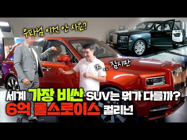 세계에서 가장비싼 suv는 뭐가 다를까? 롤스로이스 최초  suv 컬리넌 공개 우파도 구매??