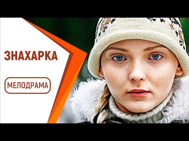 УЕХАЛА ИЗ ДЕРЕВНИ К БОГАТОМУ БИЗНЕСМЕНУ! - Знахарка / Русские мелодрамы новинки