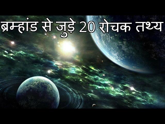 ब्रह्मांड से जुड़े २० रोचक तथ्य 20 Interesting Facts About Universe (IN HINDI)