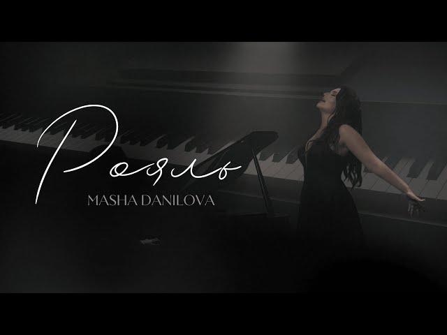 Masha Danilova - РОЯЛЬ (Official video)