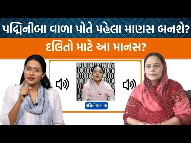 Padminibaa Valaનો વર્ષ જૂનો ઓડિયો જ Parshottam Rupalaને જીવનદાન આપશે? | Jamawat