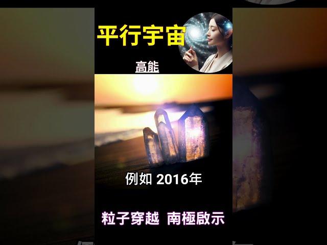 平行宇宙 高能：粒子穿越 南極啟示 #開悟 #覺醒  #靈性成長