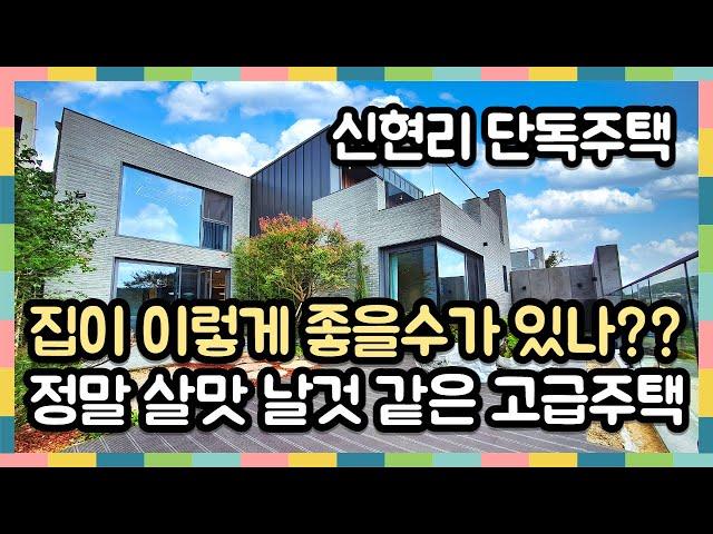 [신현리단독주택] 이렇게 고급스러워도 되는건가요? 정말 마음에 쏙 드실[경기광주전원주택]