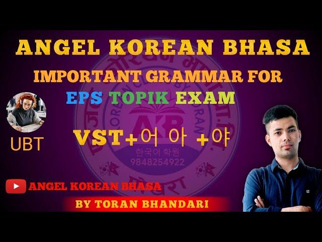 KOREAN ADVANCE GRAMMAR VST + 어,아 + 야