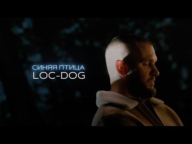 Loc-Dog - Синяя Птица (Mood video)