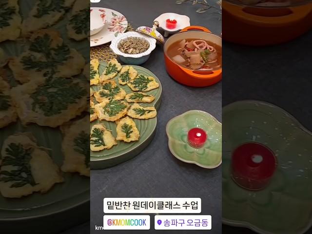 강남구 초보 요리교실 원데이클래스 힐링밥상 배우기 기초반 & 취미반 & 고급반 & 창업반 ⭐️송파구 오금동 케이맘요리교실 010 7925 2236 (다수 TV 프로그램 방송 출연)