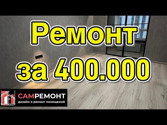 Ремонт квартиры в ЖК "Панова Парк" Самара. 47м2. Стоимость работ 400.000