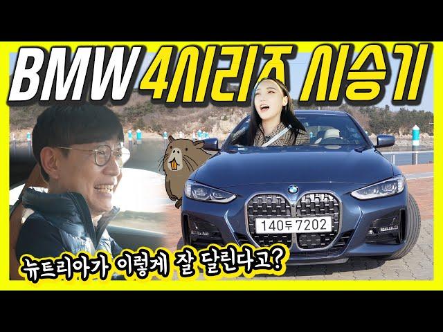 BMW 4시리즈 시승기...못생긴 줄 알았는데 중독성 있네! (Feat.막내작가)