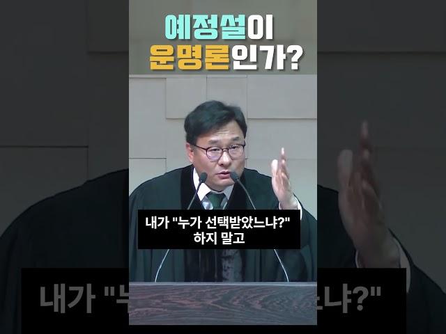 예정설이 운명론인가? #창세기 #청교도개혁주의 #정대운목사 #교리 #복음