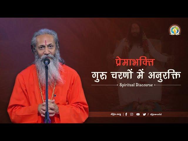 PremaBhakti Va Guru Charnon Mein Anurakti | Loving Devotion | DJJS Satsang | Swami Adityanand Ji