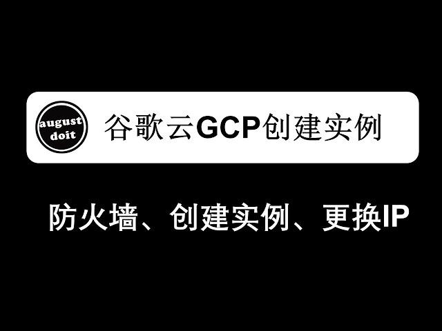 谷歌云 GCP 创建实例教程、配置防火墙、绑定静态IP、更换IP #谷歌云 #vps #免费vps