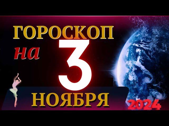 ГОРОСКОП НА 3 НОЯБРЯ  2024 ГОДА! | ГОРОСКОП НА КАЖДЫЙ ДЕНЬ ДЛЯ ВСЕХ ЗНАКОВ ЗОДИАКА!