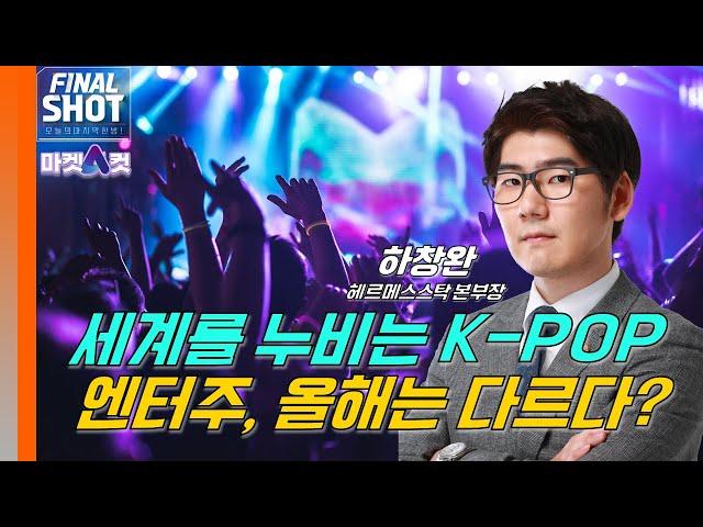 [마켓A컷] 세계를 누비는 K-POP…엔터주, 올해는 다르다?