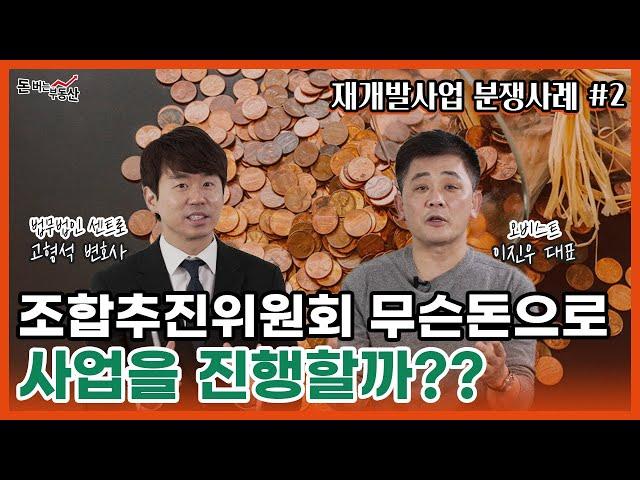 [재개발사업 분쟁사례#2] 조합추진위원회에게도 운영자금이? - 건설사와의 소비대차 약정 문제 with 고형석 변호사 - 이진우의 돈 버는 부동산