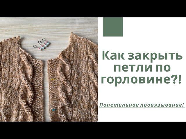 Как закрыть петли по горловине и сделать скос плеча?! Попетельное провязывание!