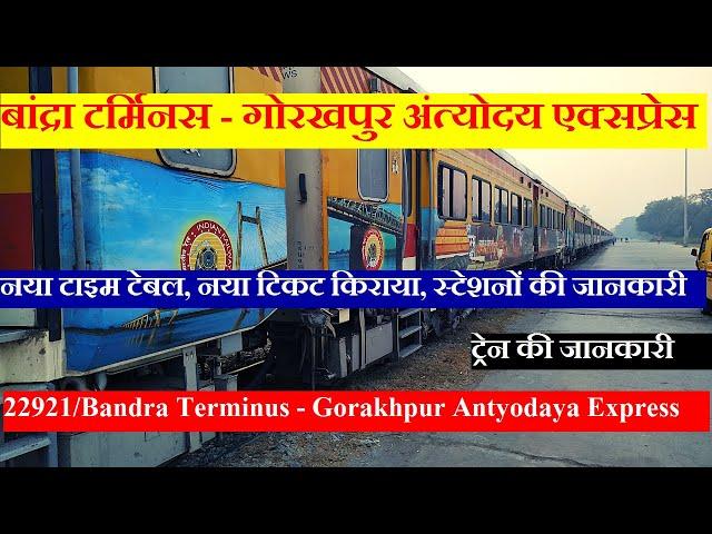 बांद्रा टर्मिनस - गोरखपुर अंत्योदय एक्सप्रेस | 22921 | Bandra Terminus - Gorakhpur Antyodaya Express