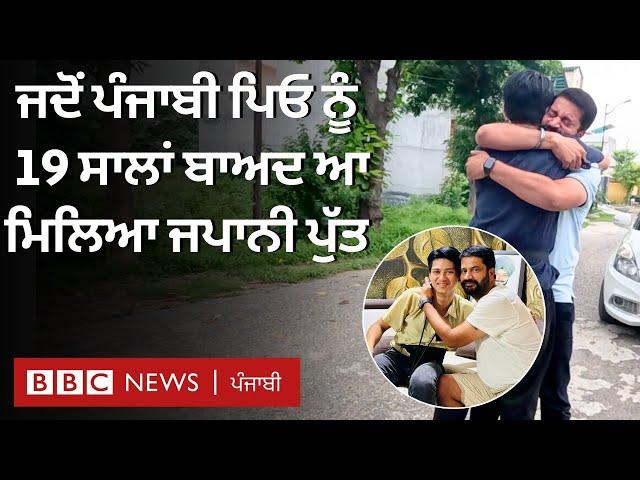 Punjabi ਪਿਤਾ ਨੂੰ ਜਦੋਂ Japan ਤੋਂ ਆਏ ਪੁੱਤ ਨੇ 19 ਸਾਲਾਂ ਬਾਅਦ ਪਾਈ ਗਲਵੱਕੜੀ | 𝐁𝐁𝐂 𝐏𝐔𝐍𝐉𝐀𝐁𝐈