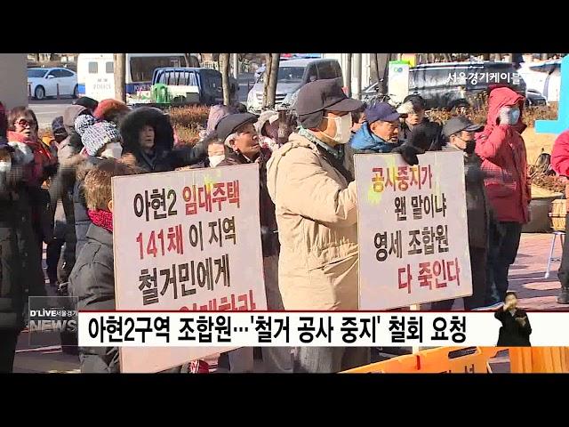 [마포구] 아현2구역 조합원, 공사 재개 촉구 시위