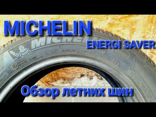 Обзор летних шин, Michelin energy saver, топ покрышки 2023, летние шины 2023