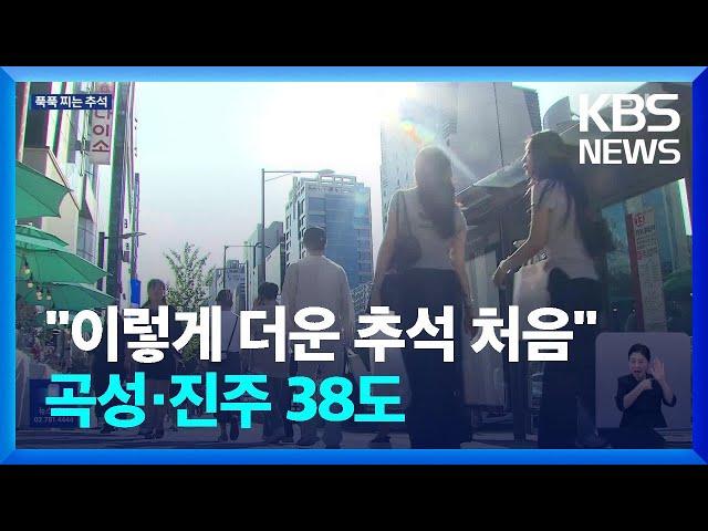 펄펄 끓는 추석…이번 주말부터 폭염·열대야 꺾여 / KBS  2024.09.18.