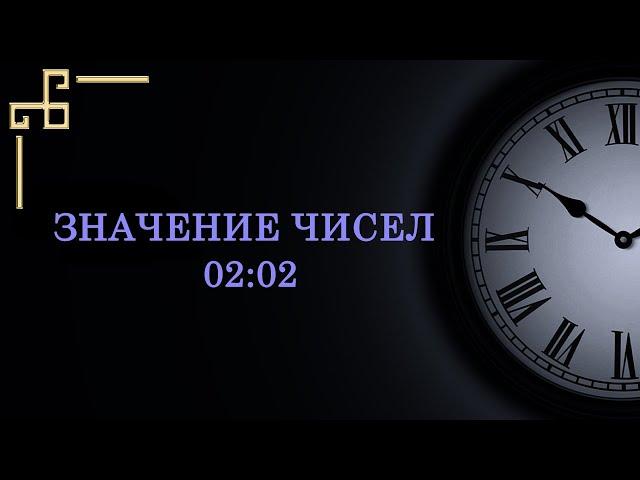 Значение цифр на часах 02:02
