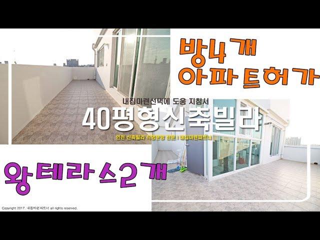 인천 부평동 - 40평형 방4개 왕테라스2개 아파트허가 남향집