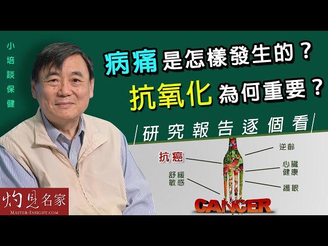 【字幕】病痛是怎樣發生的？ 抗氧化為何重要？ 研究報告逐個看  《小培談保健》（2021-09-12）